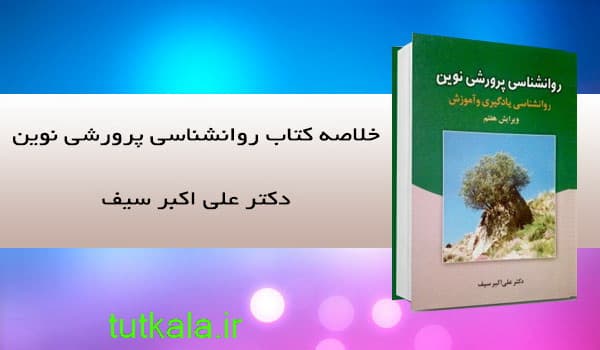 خلاصه روانشناسی پرورشی نوین دکتر سیف