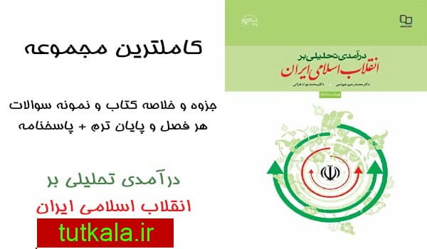 خلاصه کتاب درآمدی تحلیلی بر انقلاب اسلامی ایران + نمونه سوالات