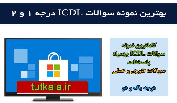 نمونه سوالات ICDL تئوری و عملی 1 و 2