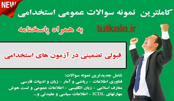 دانلود نمونه سوالات عمومی آزمونهای استخدامی