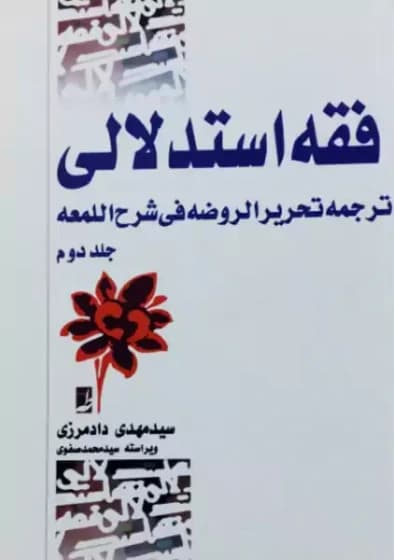 فقه استدلالی جلد دوم کدm20994 — تصویر ۲
