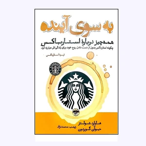 کتاب به سوی آینده همه چیز درباره استارباکس اثر هاوارد شولتز نشر آناپنا کدm20992 — تصویر ۲