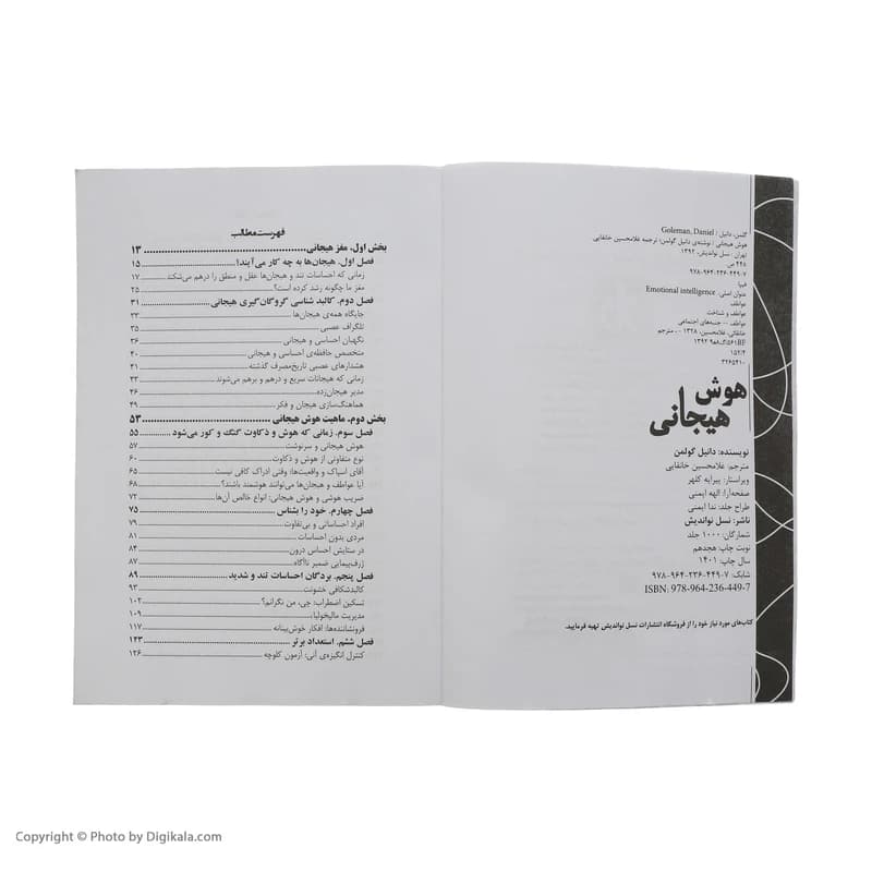 کتاب هوش هیجانی اثر دانیل گولمن نشر نسل نواندیش کدm20991 — تصویر ۸