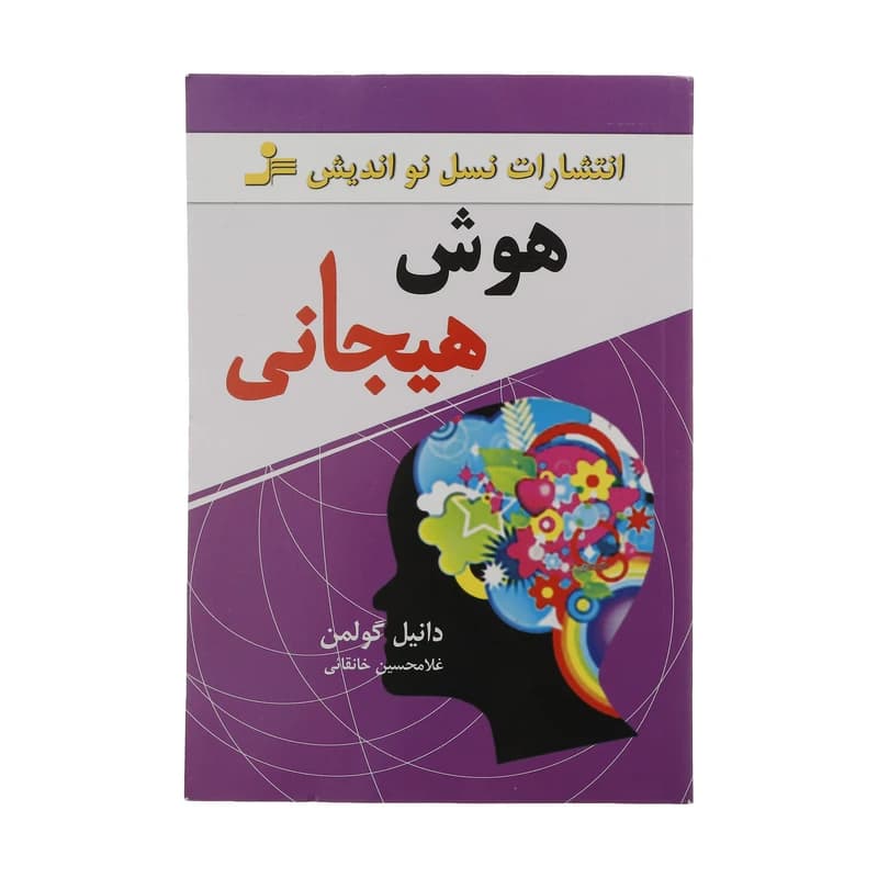 کتاب هوش هیجانی اثر دانیل گولمن نشر نسل نواندیش کدm20991 — تصویر ۵