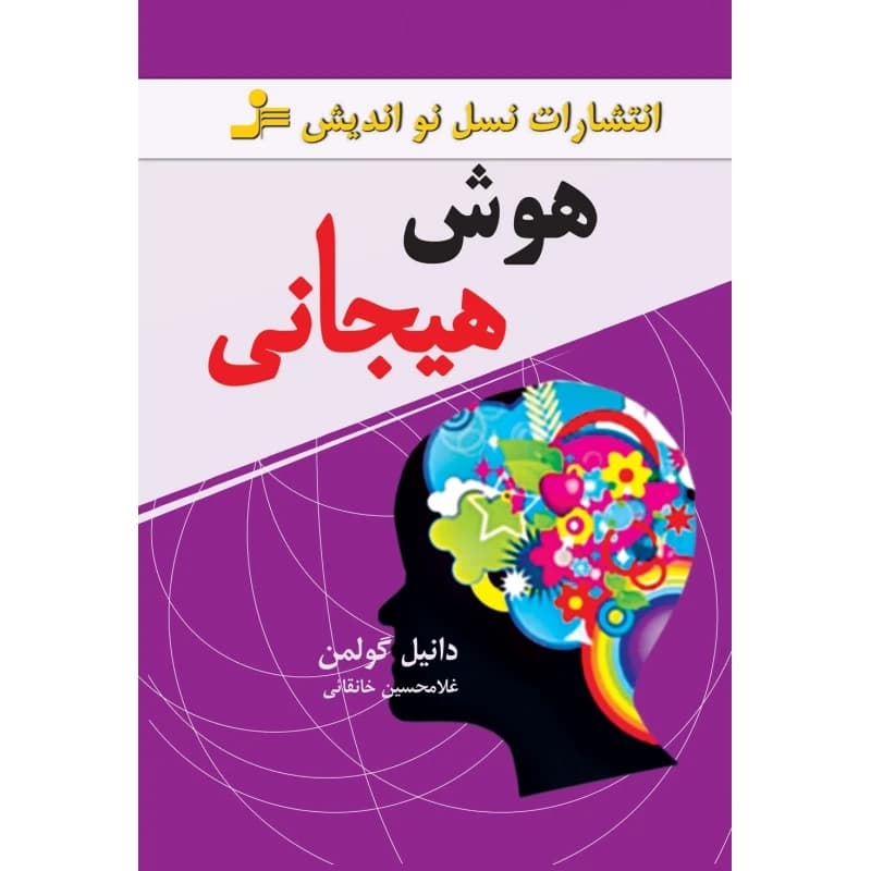 کتاب هوش هیجانی اثر دانیل گولمن نشر نسل نواندیش کدm20991 — تصویر ۲
