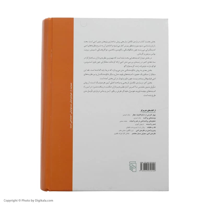کتاب ساختار و تاویل متن اثر بابک احمدی نشر مرکز کد m20936 — تصویر ۴