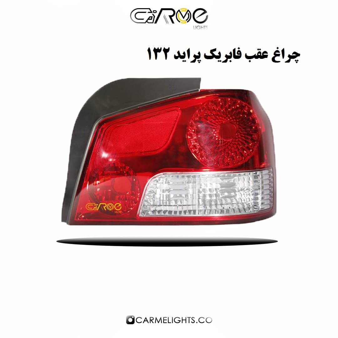 چراغ عقب فابریک پراید ۱۳۲
