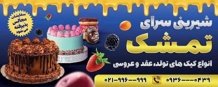 بنر شیرینی سرا — تصویر ۲
