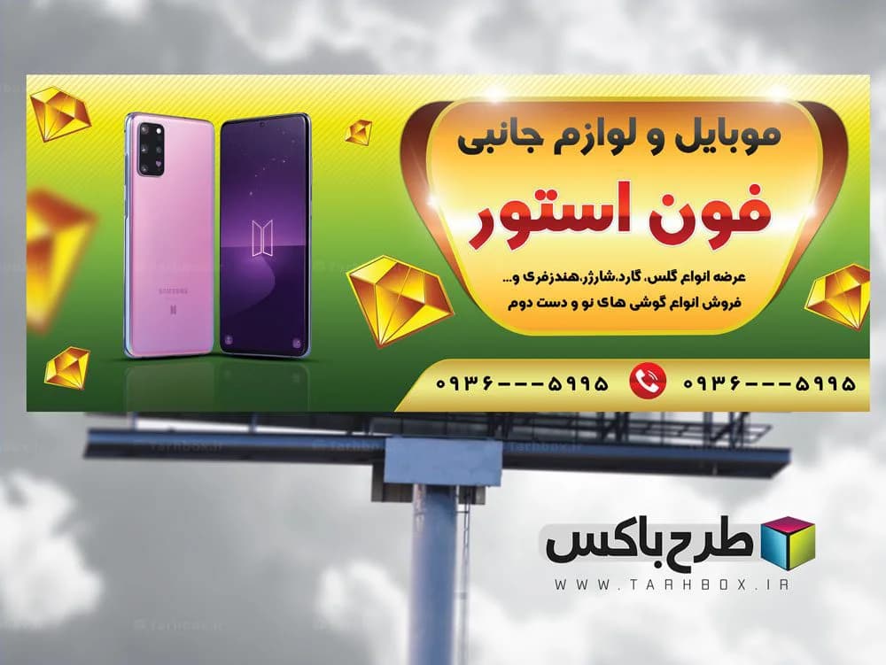 دانلود طرح مدرن تابلو موبایل PSD لایه باز: طراحی جذاب برای فروشگاه تلفن همراه