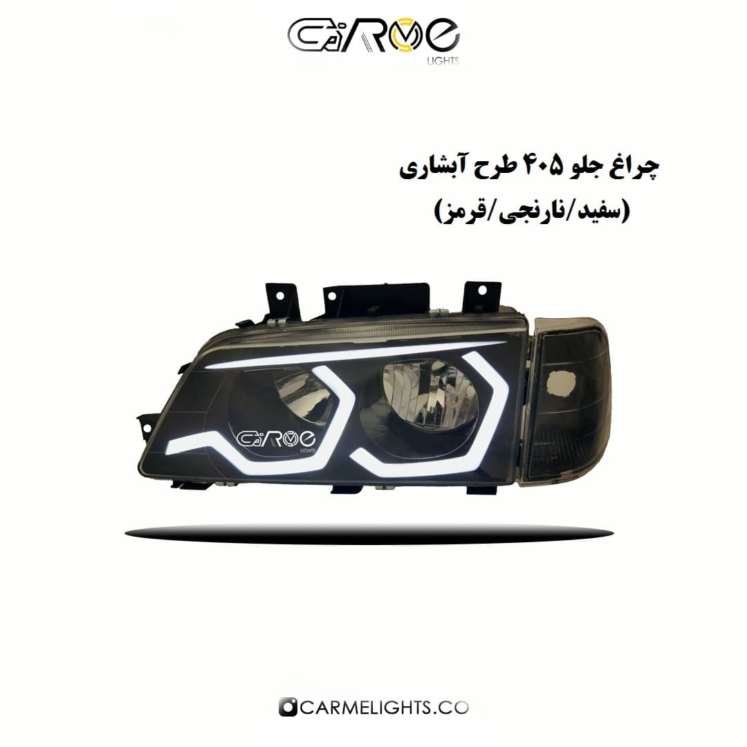 چراغ جلو 405 طرح آبشاری