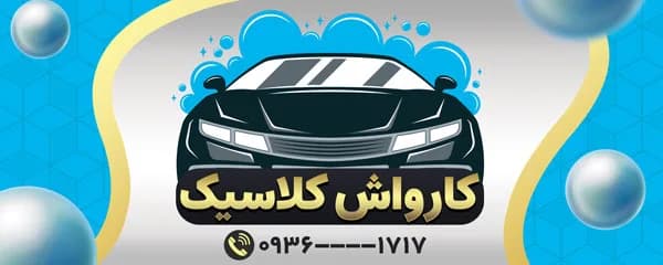 دانلود طرح بنر کارواش — تصویر ۲