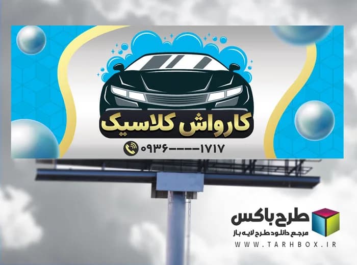 دانلود طرح بنر کارواش