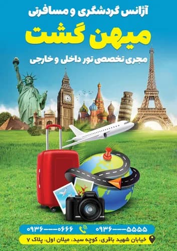 تراکت آژانس مسافرتی — تصویر ۲