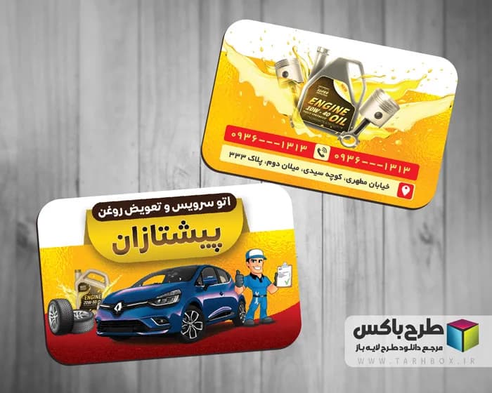 طرح کارت ویزیت تعویض روغنی و اتوسرویس