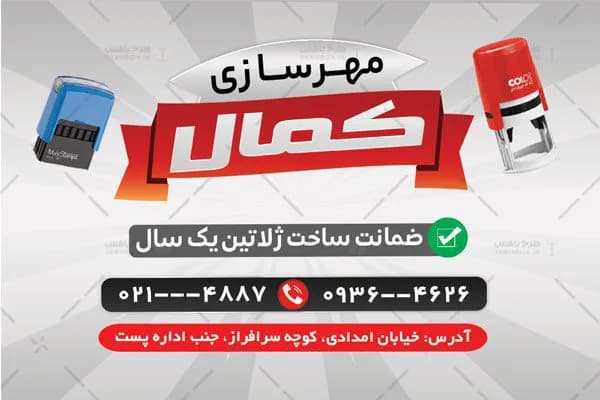 کارت ویزیت مهر سازی — تصویر ۴