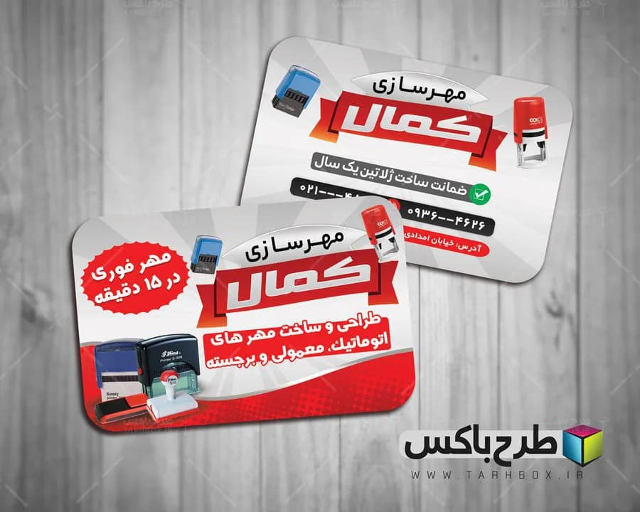 کارت ویزیت مهر سازی