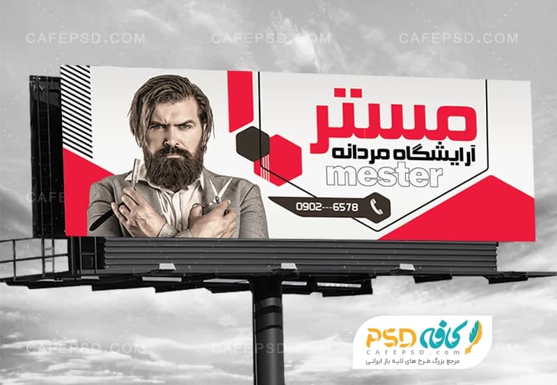 بنر لایه باز آرایشگاه مردانه — تصویر ۳