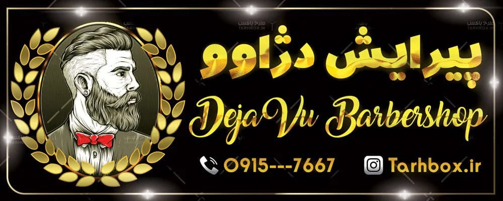 بنر لایه باز آرایشگاه مردانه — تصویر ۲