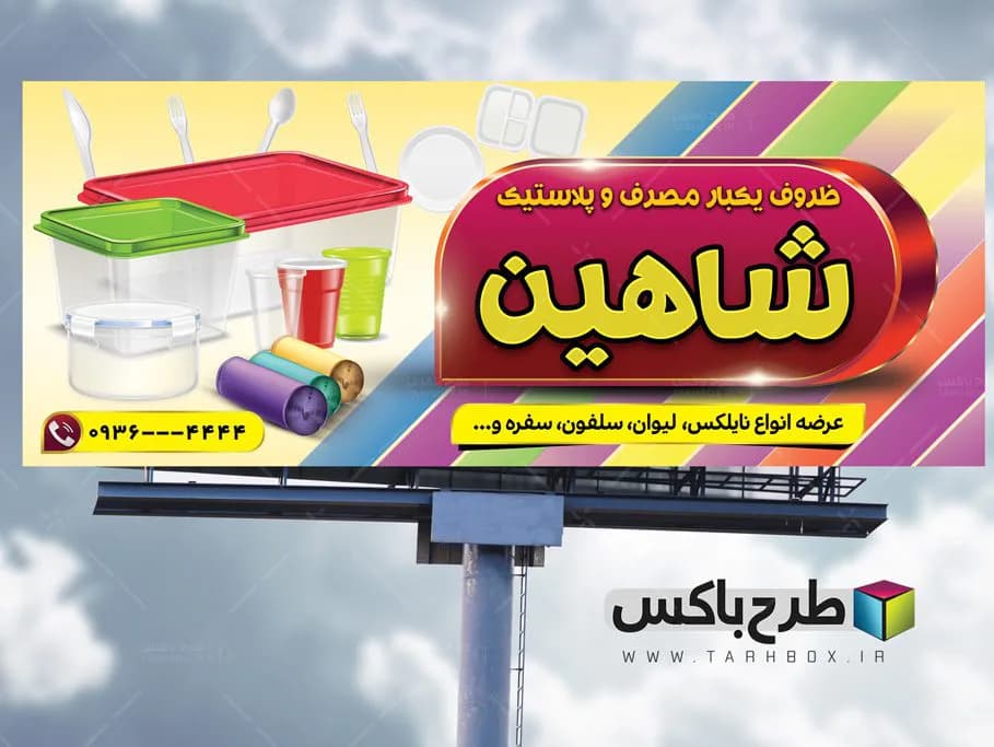 بنر ظروف یکبار مصرف