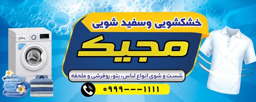 طرح بنر خشکشویی — تصویر ۳