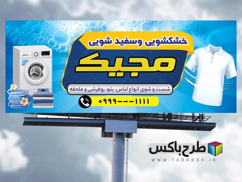 طرح بنر خشکشویی
