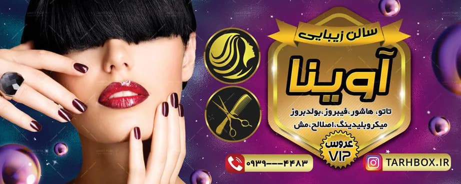 بنر آرایشگاه زنانه psd — تصویر ۲