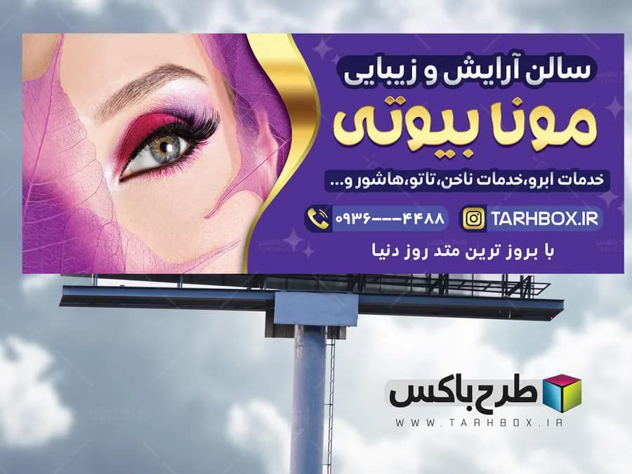 بنر سالن زیبایی