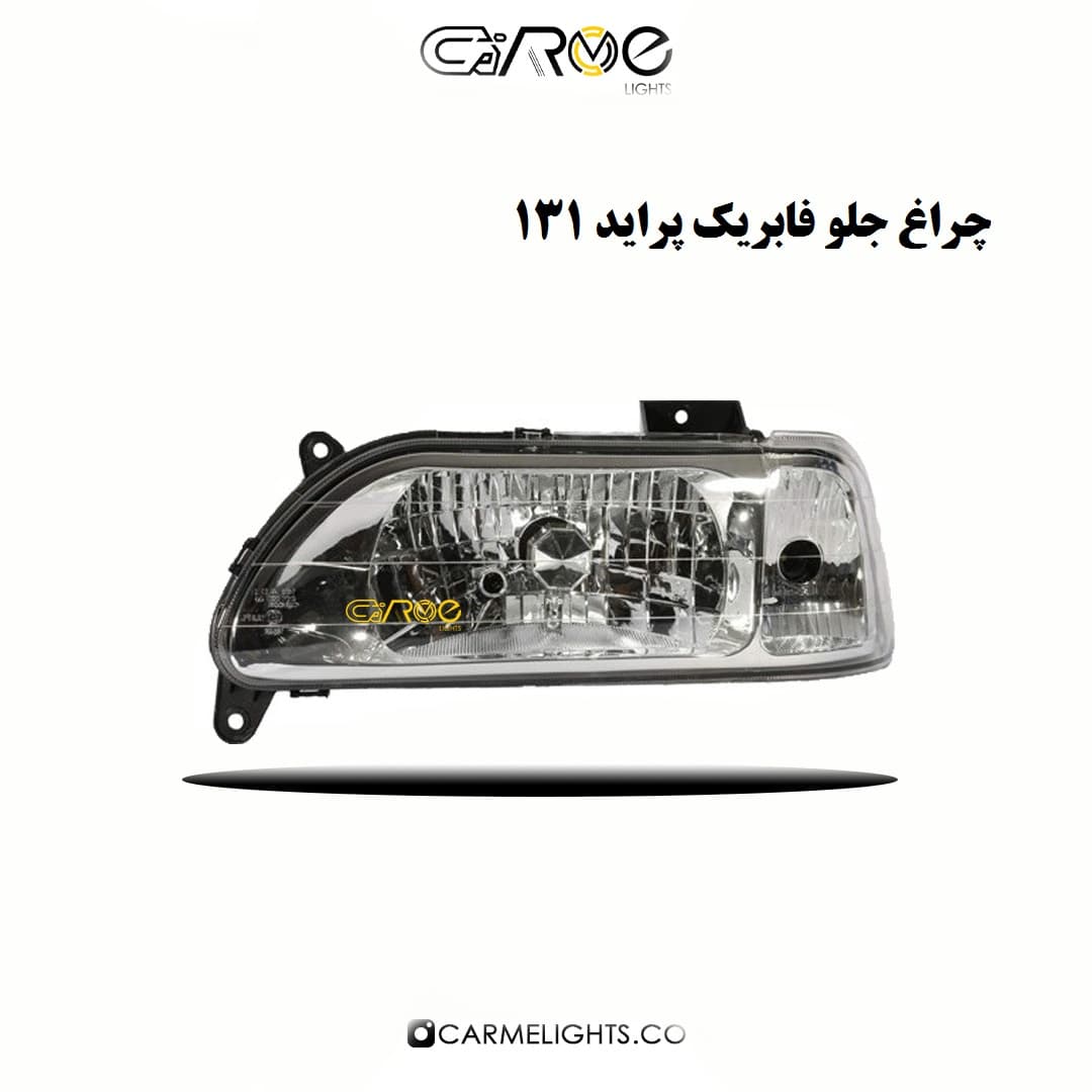 چراغ جلو فابریک پراید 131