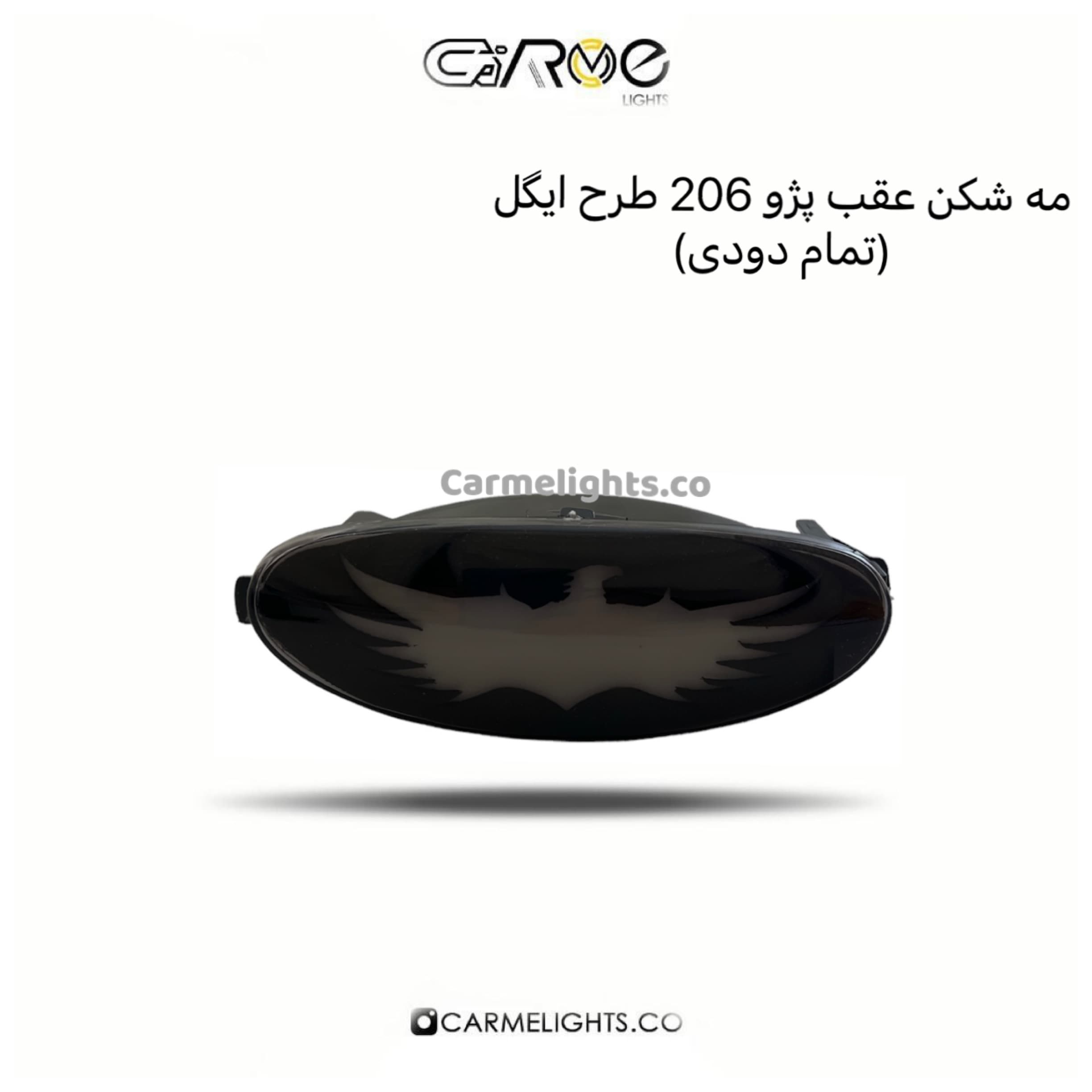 مه شکن عقب 206 طرح ایگل — تصویر ۳