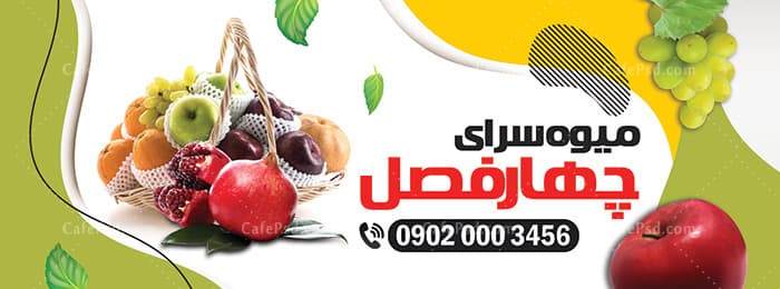 طرح بنر میوه فروشی — تصویر ۴