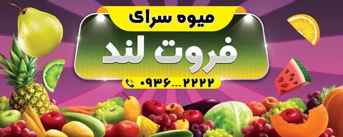 طرح بنر میوه فروشی — تصویر ۲