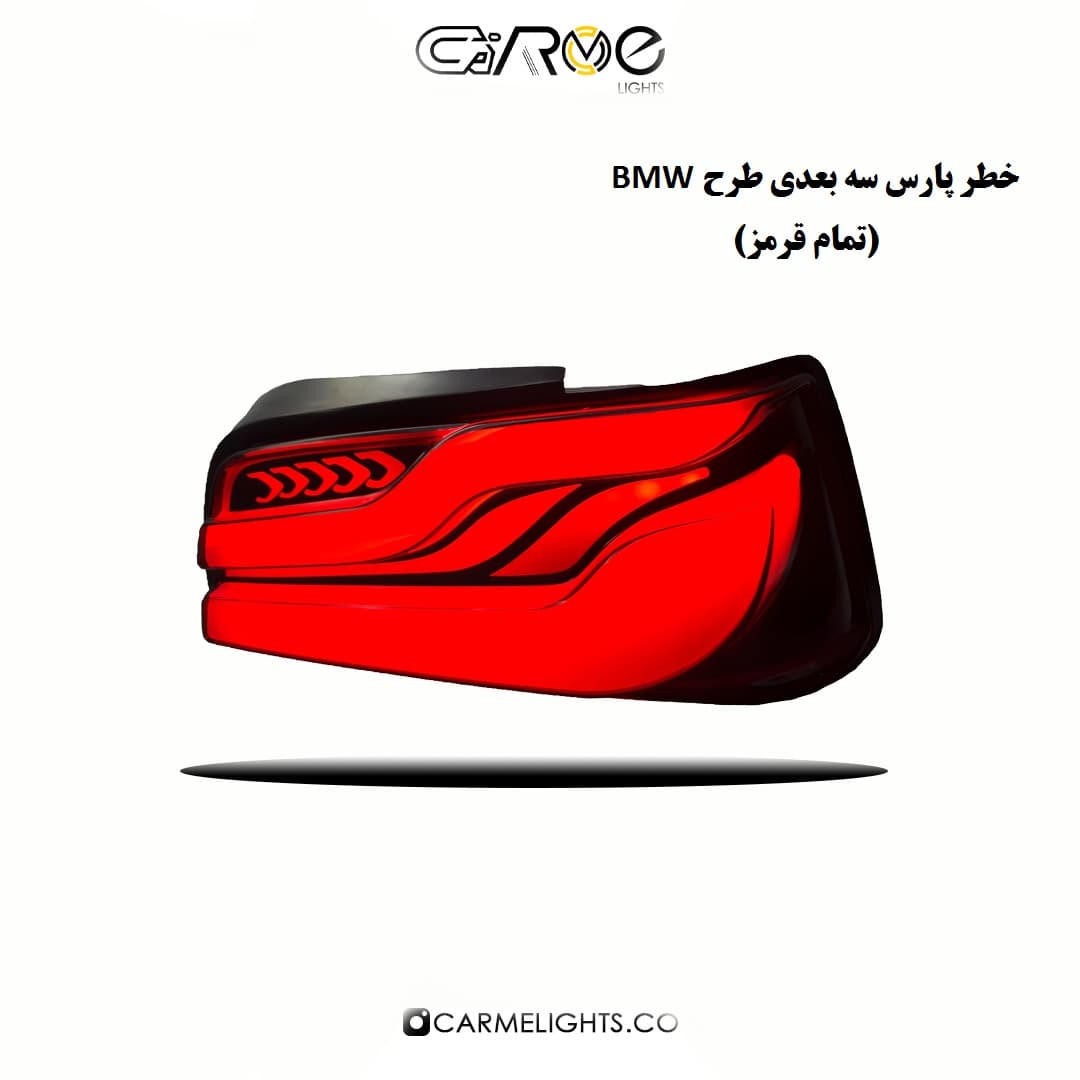 خطر عقب پارس طرح BMW (سه بعدی)