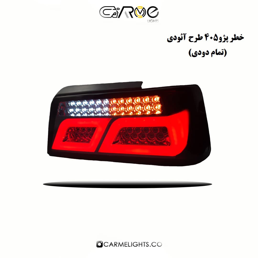خطر 405 طرح آئودي تمام دودی