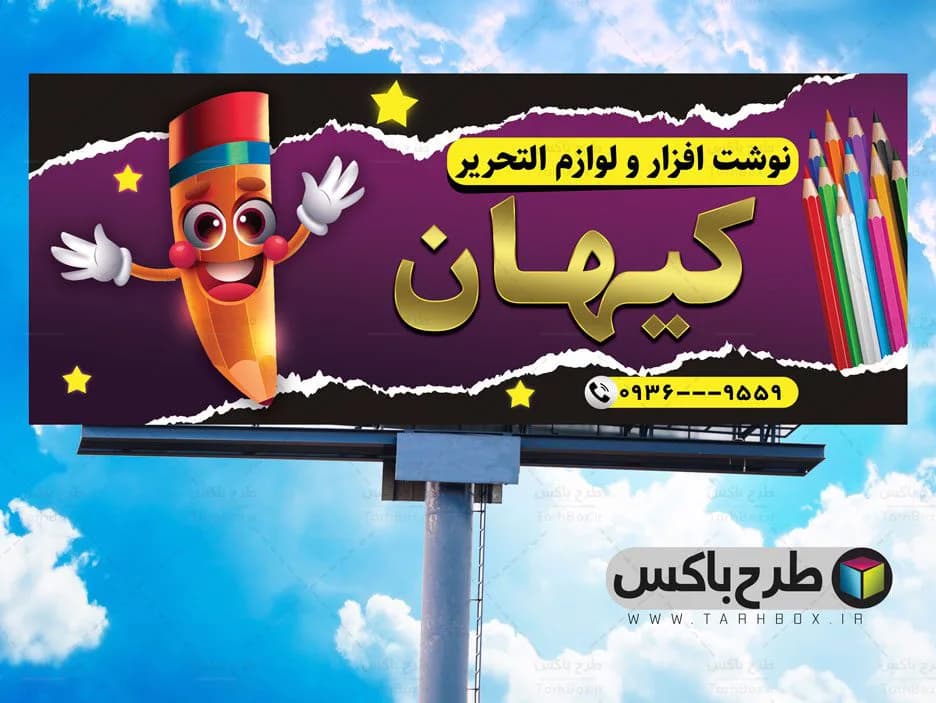 بنر لوازم التحریر