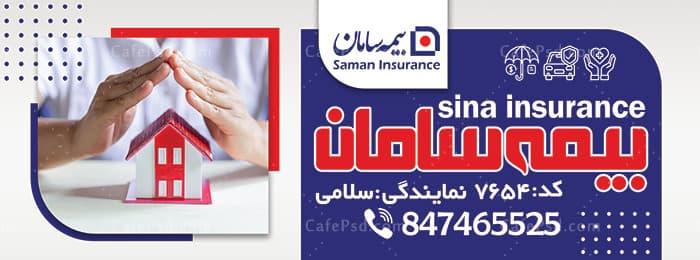 بنر بیمه سامان — تصویر ۴