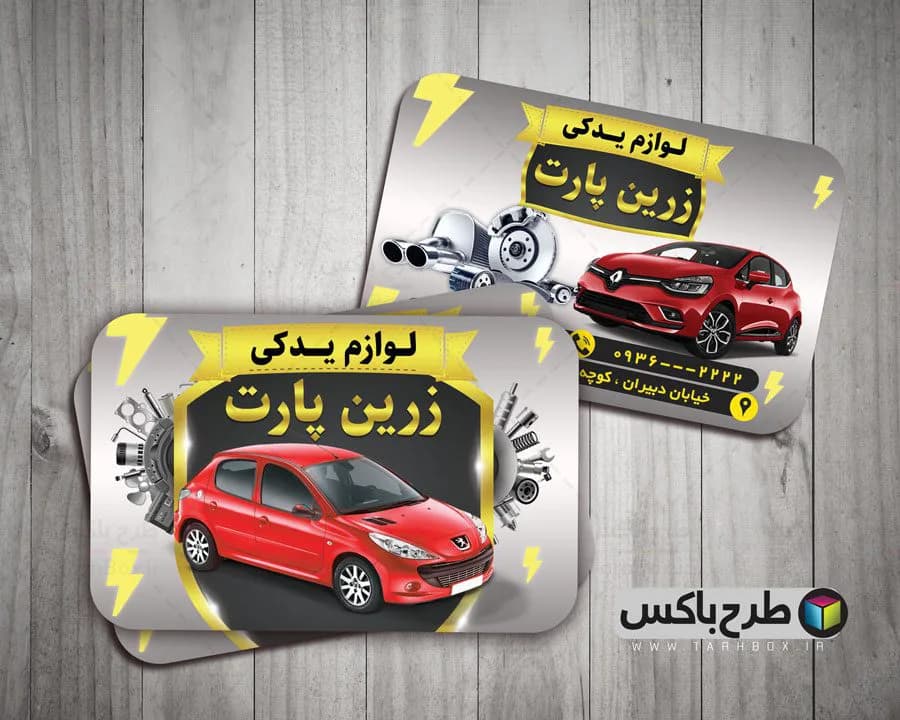 کارت ویزیت لوازم یدکی