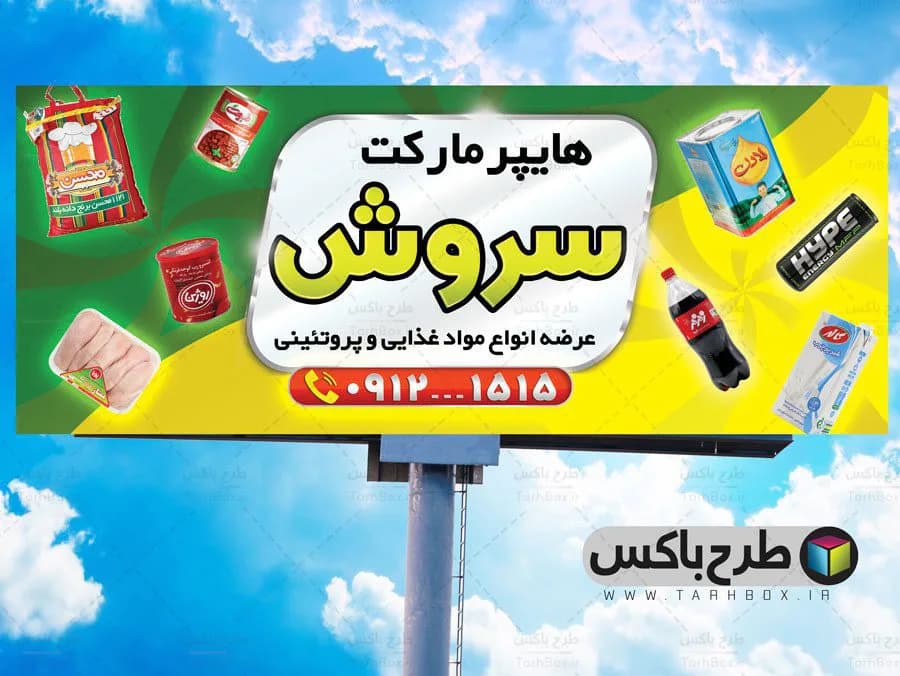 طرح لایه باز بنر هایپر مارکت