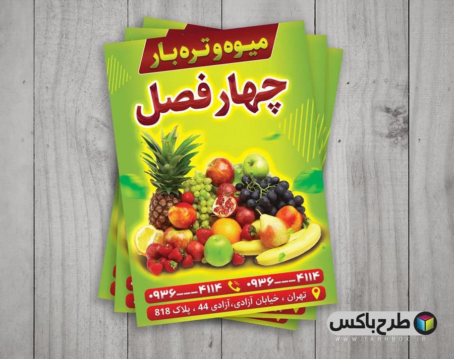 تراکت میوه فروشی