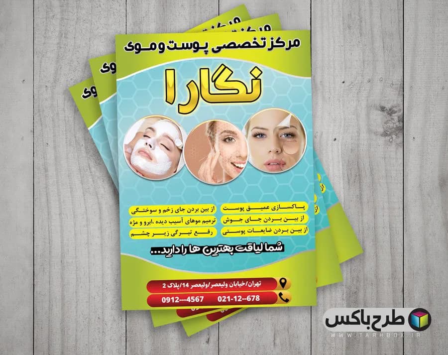 تراکت تبلیغاتی پوست و زیبایی