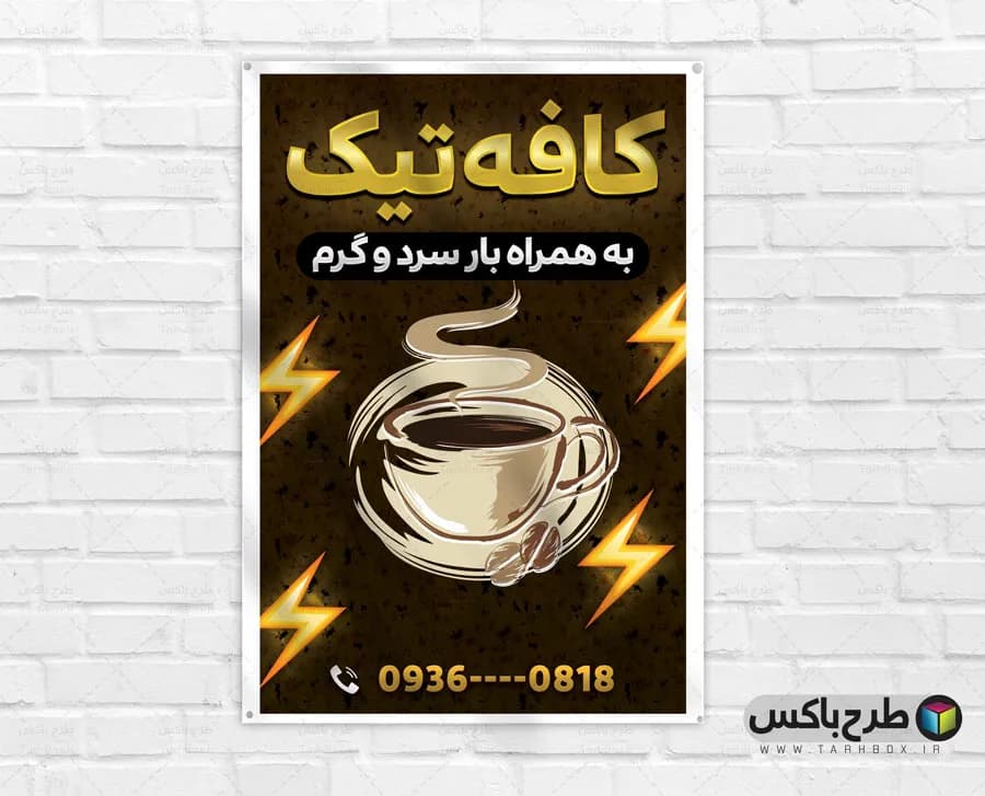 بنر تبلیغاتی کافه