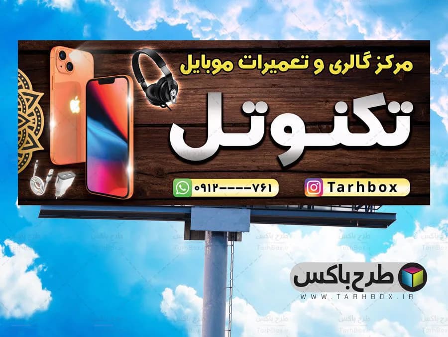بنر لایه باز فروشگاه و تعمیرات موبایل PSD | طراحی جذاب زمینه چوبی