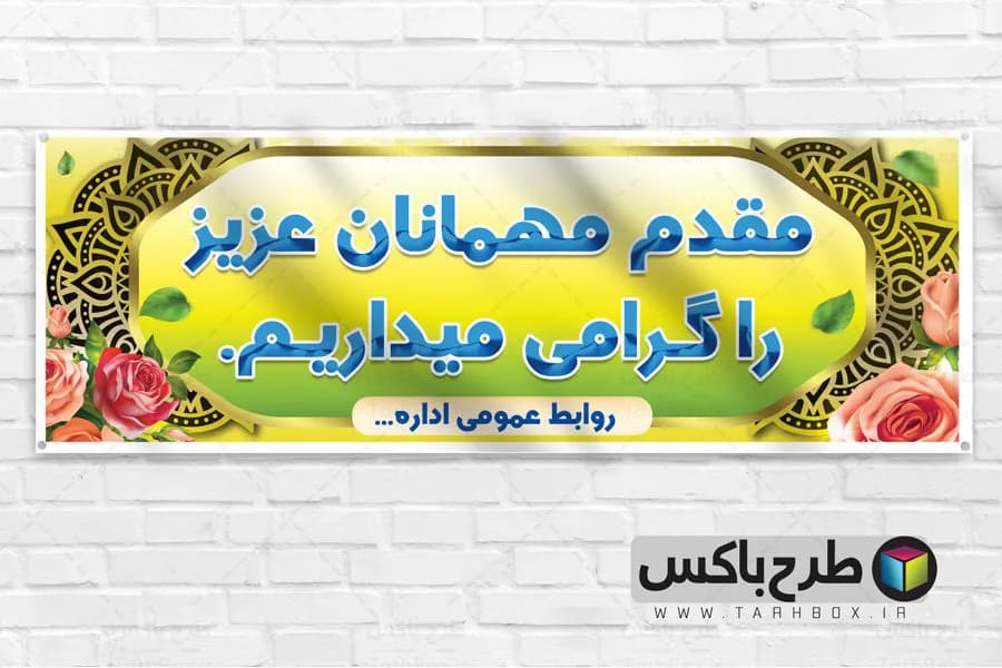 بنر خیرمقدم لایه باز