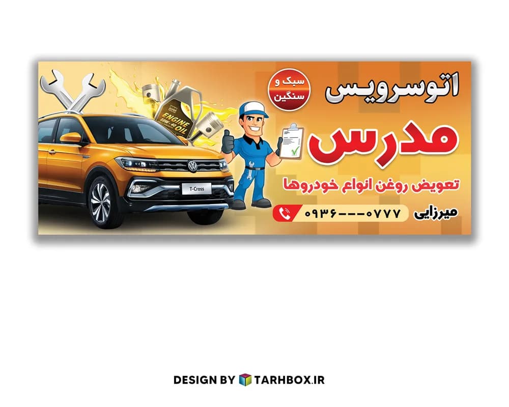 بنر تعویض روغن