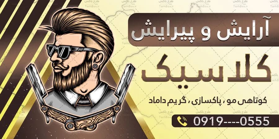 بنر آرایشگاه مردانه — تصویر ۲