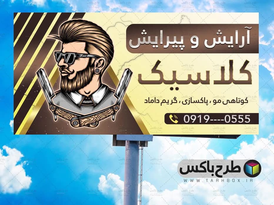بنر آرایشگاه مردانه