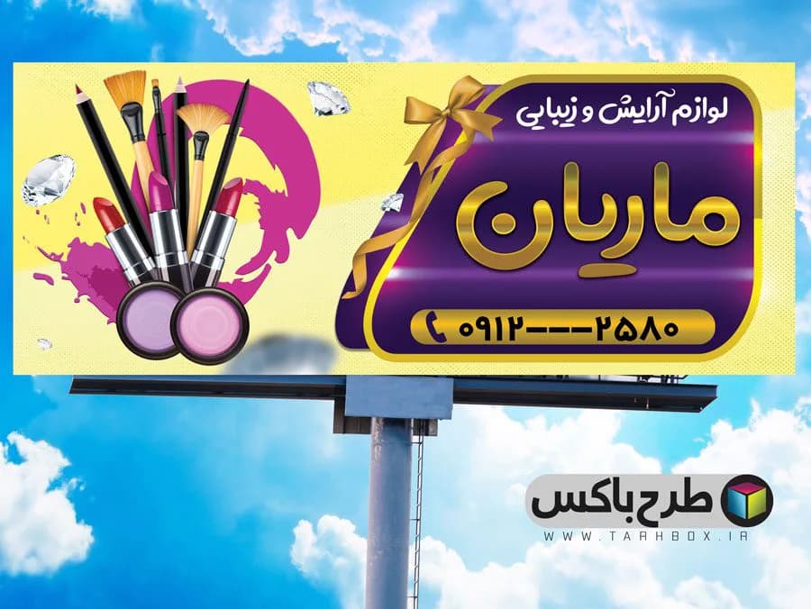 طرح لایه باز بنر لوازم آرایشی و زیبایی (PSD) – مناسب سردر مغازه