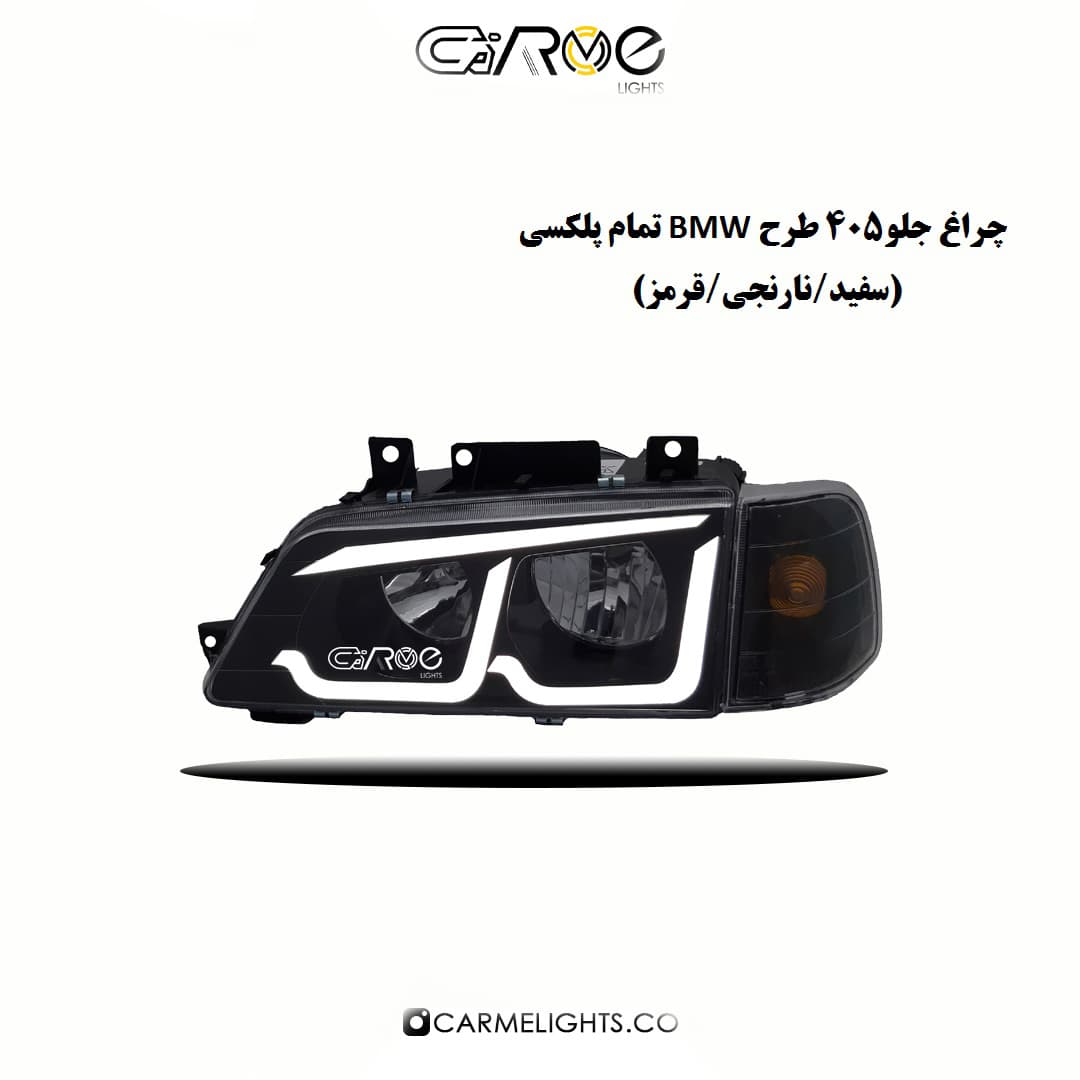 چراغ جلو 405 طرح BMW