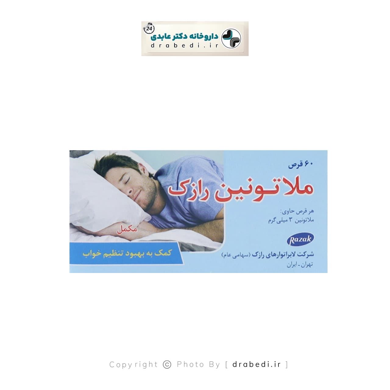قرص ملاتونین 3 میلی گرم رازک 60 عدد — تصویر ۷