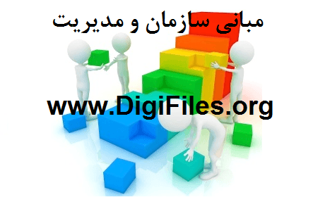 مباني سازمان و مديريت