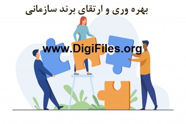 بهره وری و ارتقای برند سازمانی